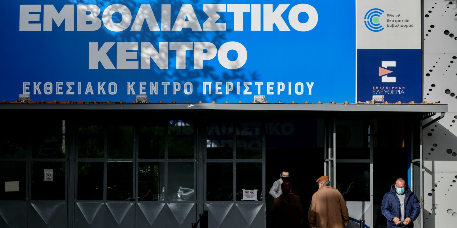 Εμβολιαστικό κέντρο στο Περιστέρι