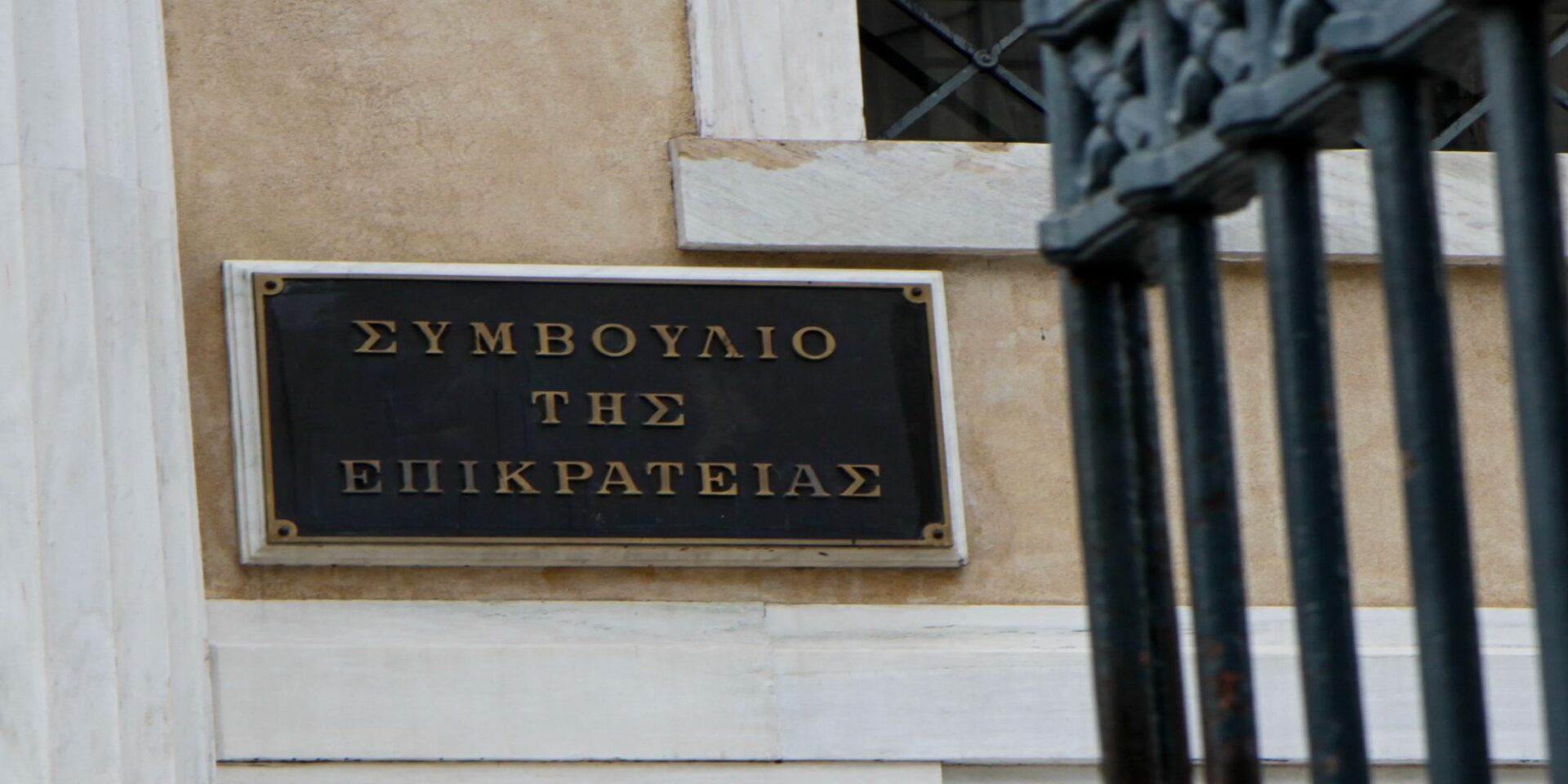 Η Ολομέλεια του ΣτΕ