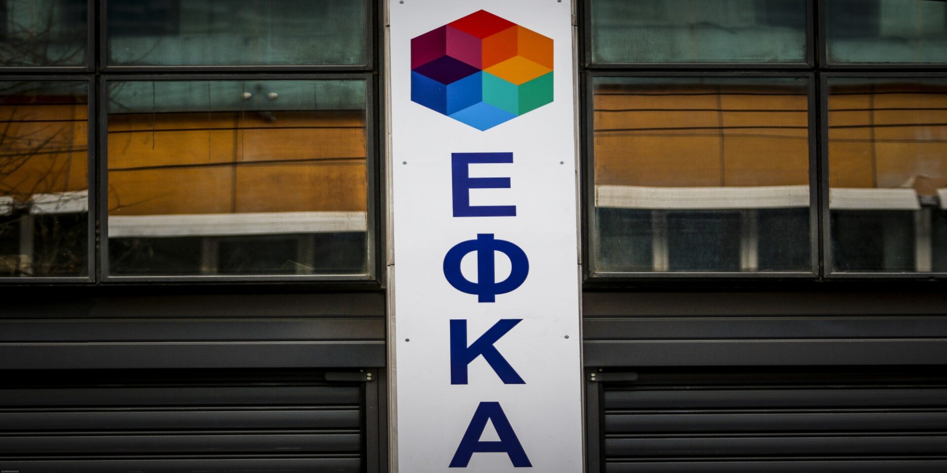 Τα γραφεία του ΕΦΚΑ στην Αθήνα