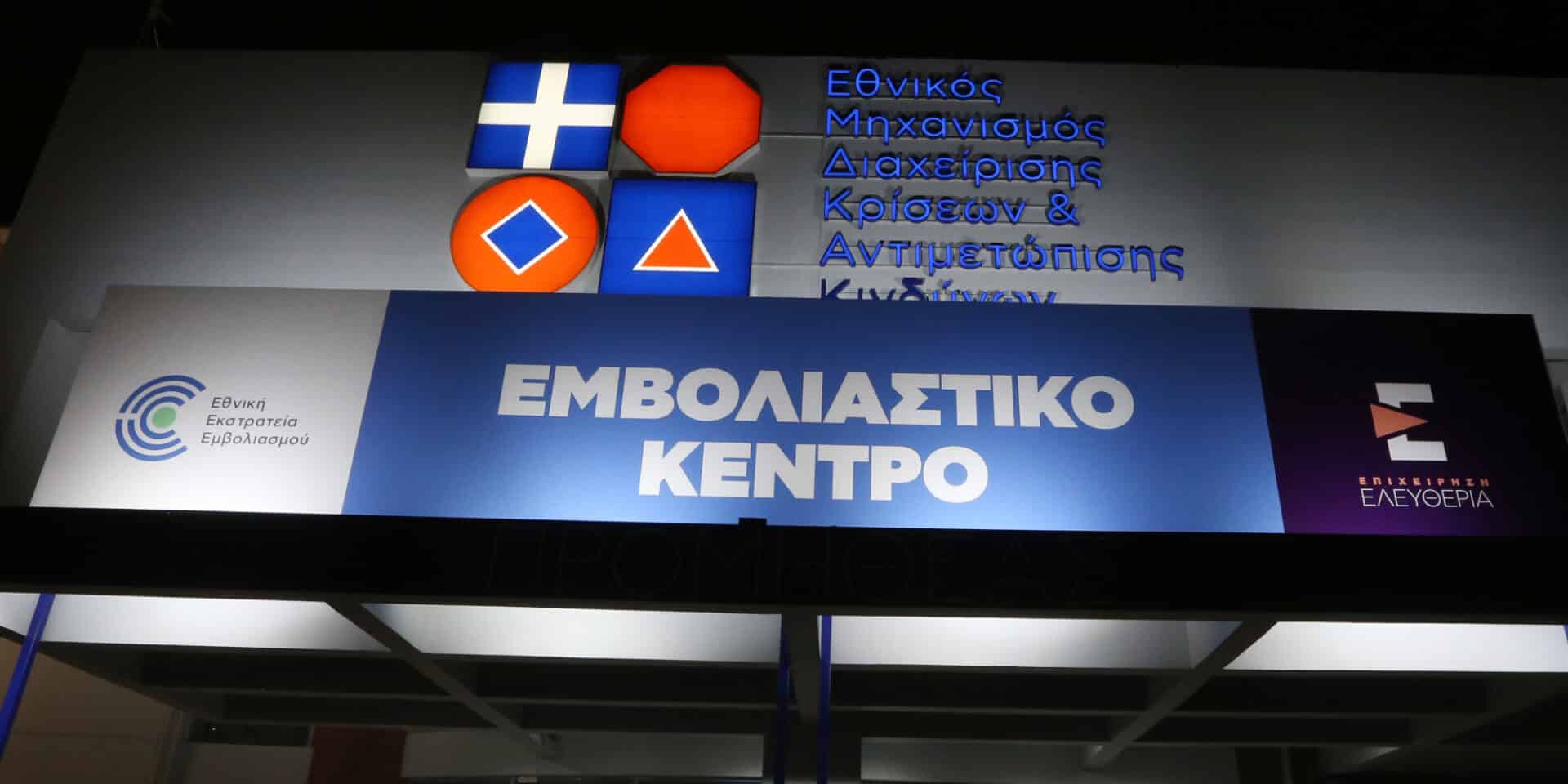 Το εμβολιαστικό κέντρο Προμηθέας