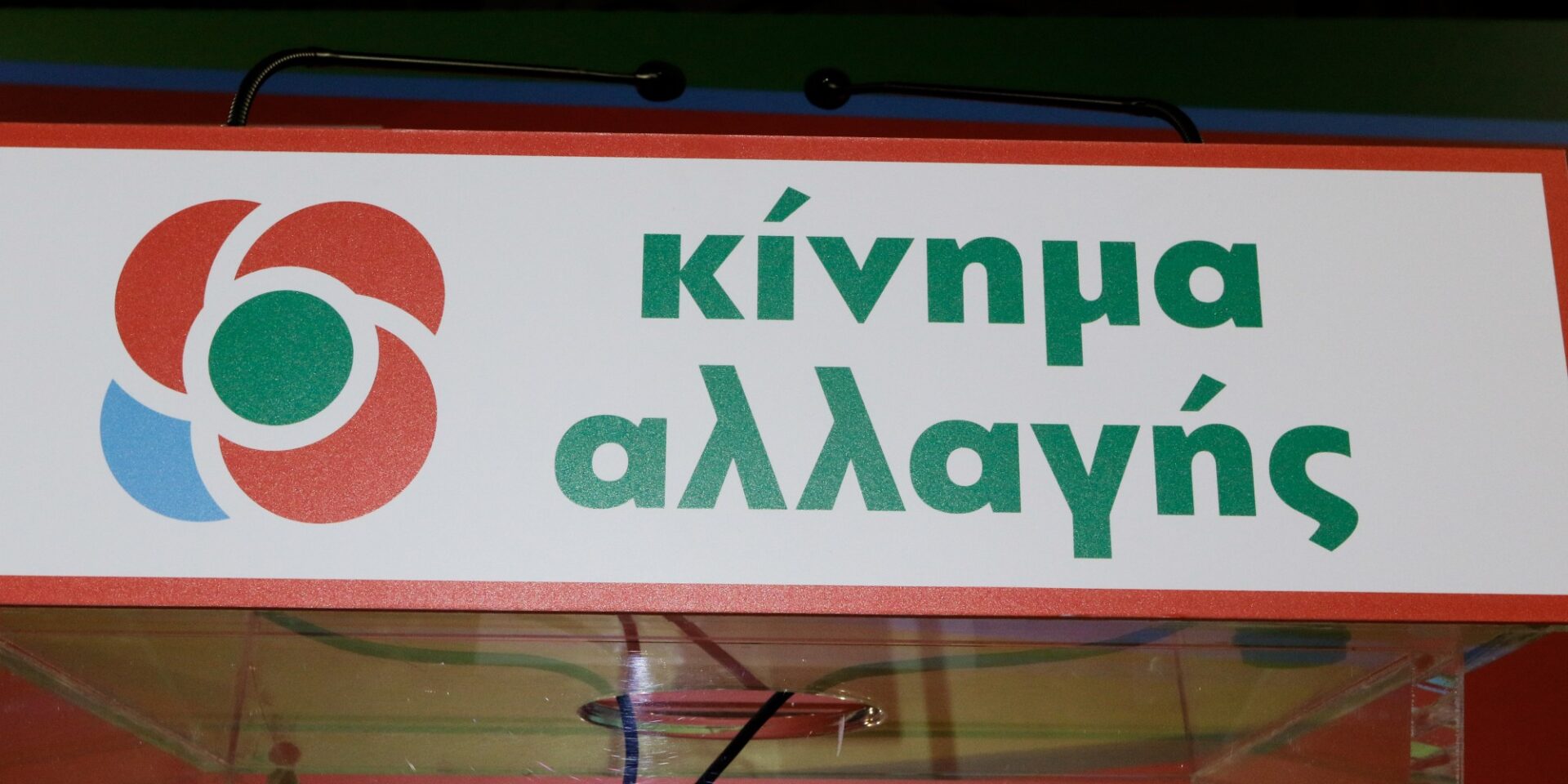 Το Κίνημα Αλλαγής (ΚΙΝΑΛ)