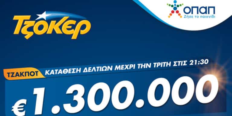 Τζόκερ από υπολογιστή, κινητό ή tablet για 1,3 εκατ. ευρώ