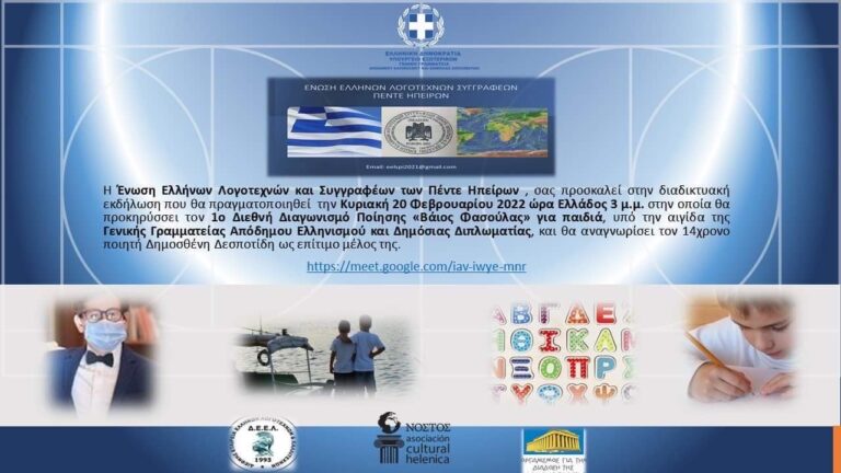 Διεθνής διαγωνισμός ποίησης για παιδιά από την Ένωση Ελλήνων Λογοτεχνών Συγγραφέων Πέντε Ηπείρων