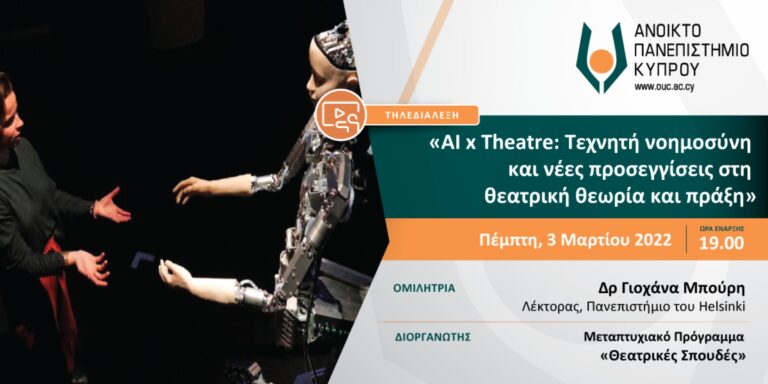 Τηλεδιάλεξη: «AI x Theatre: Τεχνητή νοημοσύνη και νέες προσεγγίσεις στη θεατρική θεωρία και πράξη»