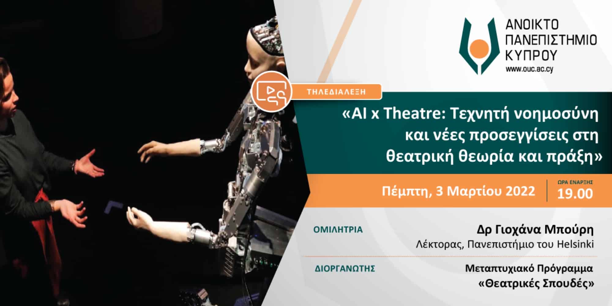 Το πρόγραμμα «AI x Theatre: Τεχνητή νοημοσύνη και νέες προσεγγίσεις στη θεατρική θεωρία και πράξη»