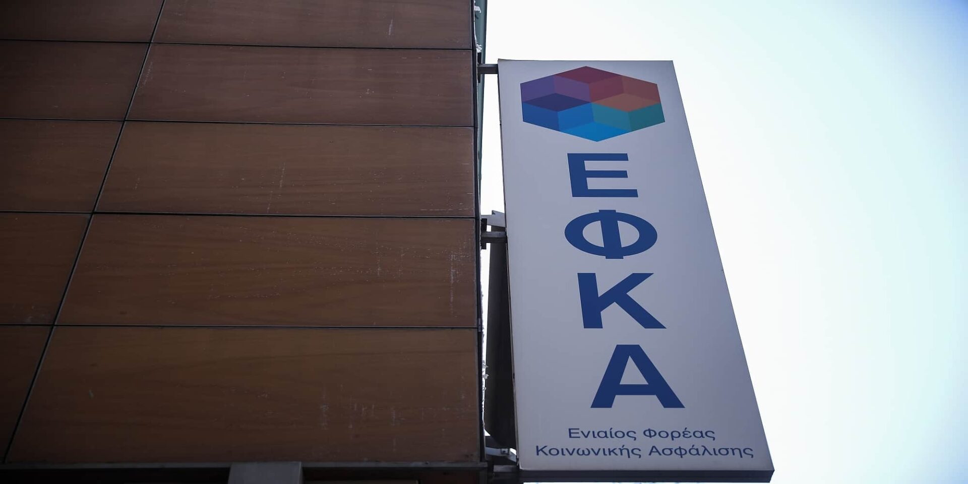 Κτίριο ΕΦΚΑ