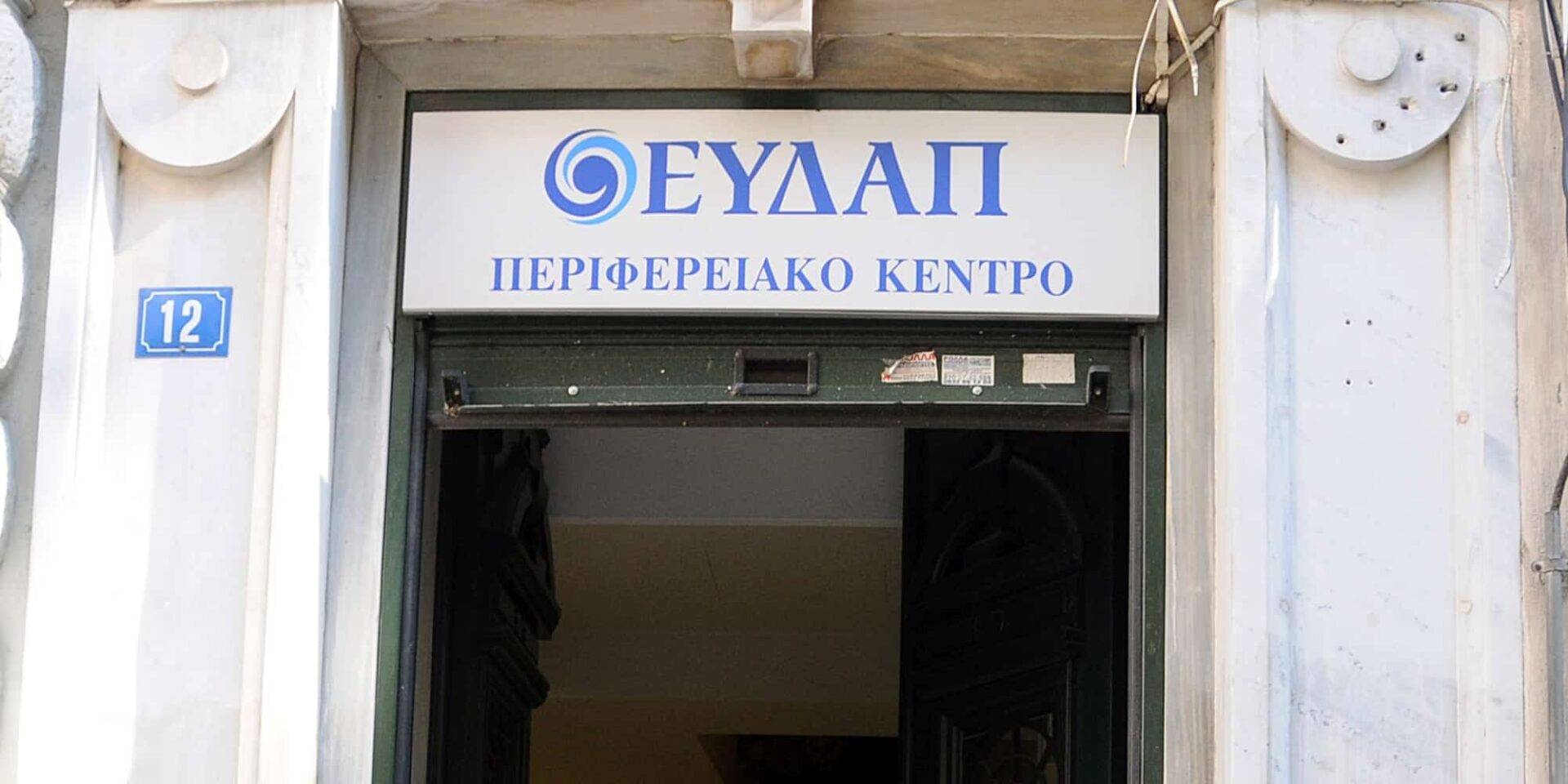 Γραφεία της ΕΥΔΑΠ