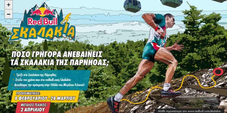 Η πρόκληση της Red Bull: Πόσο γρήγορα ανεβαίνεις τα «Σκαλάκια» της Πάρνηθας;