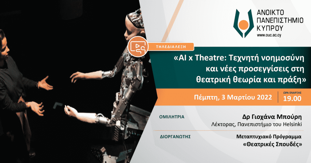«AI x Theatre: Τεχνητή νοημοσύνη και νέες προσεγγίσεις στη θεατρική θεωρία και πράξη»