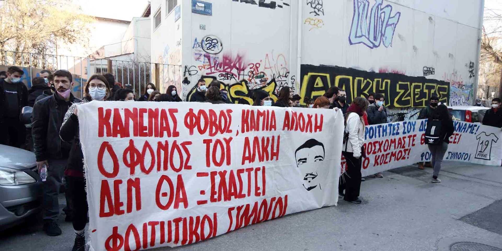 Πανό από τους φοιτητές στη σιωπηρή συγκέντρωση φοιτητών στη Θεσσαλονίκη, στο σημείο όπου δολοφονήθηκε ο Άλκης Καμπανός
