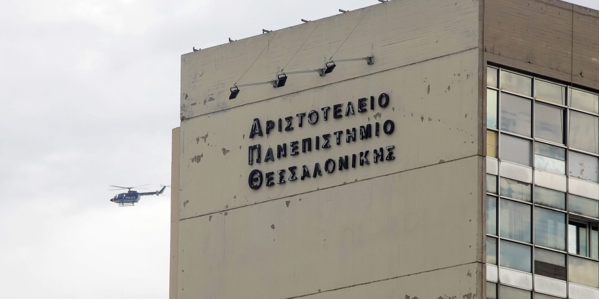 Το Αριστοτέλειο Πανεπιστήμιο Θεσσαλονίκης