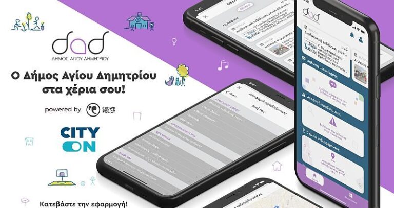 Ο Δήμος Αγίου Δημητρίου αναβαθμίζει τις ψηφιακές υπηρεσίες του – Εγκατέστησε εφαρμογή με στόχο απλούστευση διαδικασιών