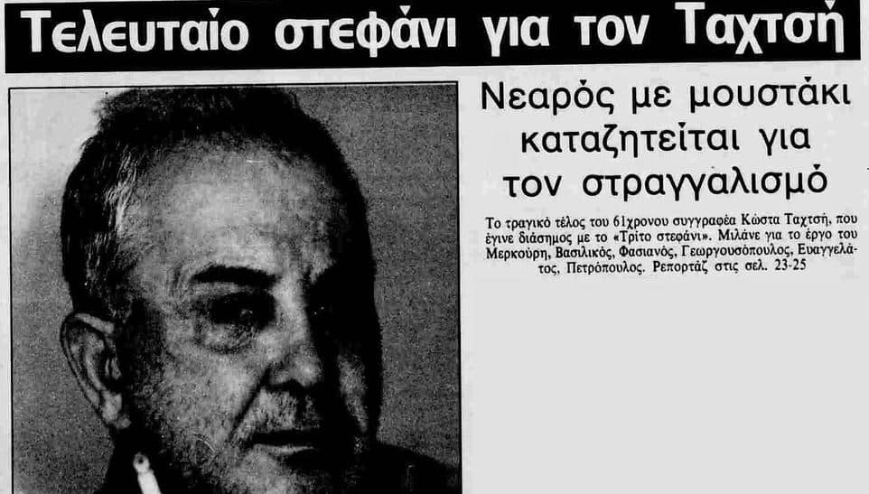 Δημοσίευμα της εποχής για τον Κώστα Ταχτσή