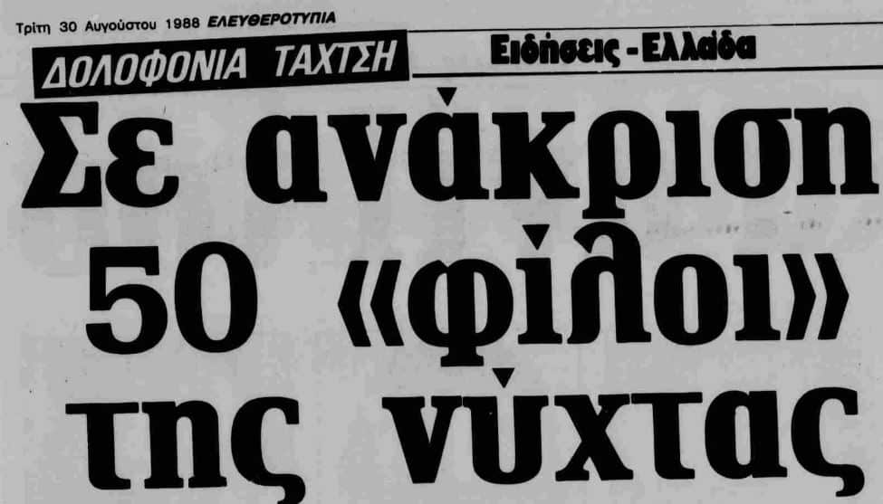 Δημοσίευμα της εποχής για τον Κώστα Ταχτσή