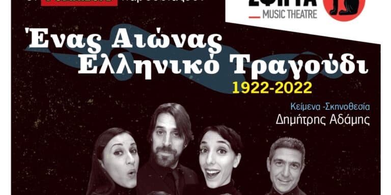 Παράταση παίρνει η παράσταση «Ένας αιώνας ελληνικό τραγούδι 1922-2022» για τις 6 Μαρτίου