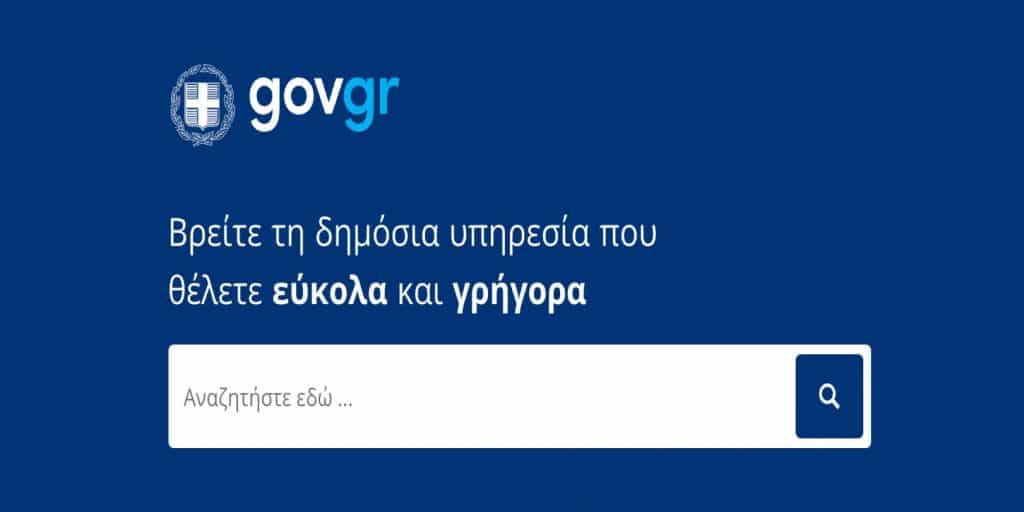 Η πλατφόρμα gov.gr