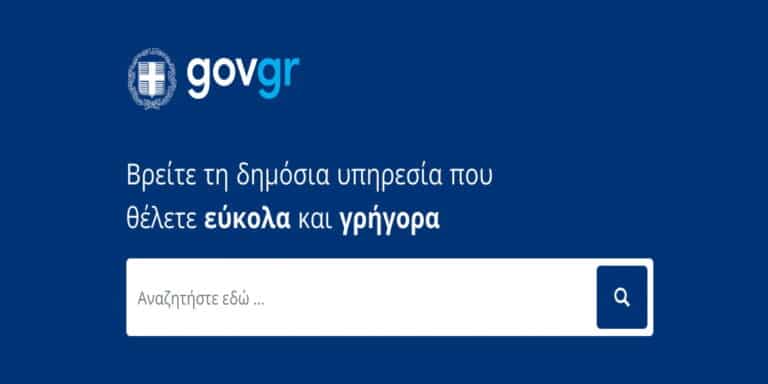 Το gov.gr είχε πάνω από 6,7 εκατ. επισκέπτες μέσα στον Ιανουάριο