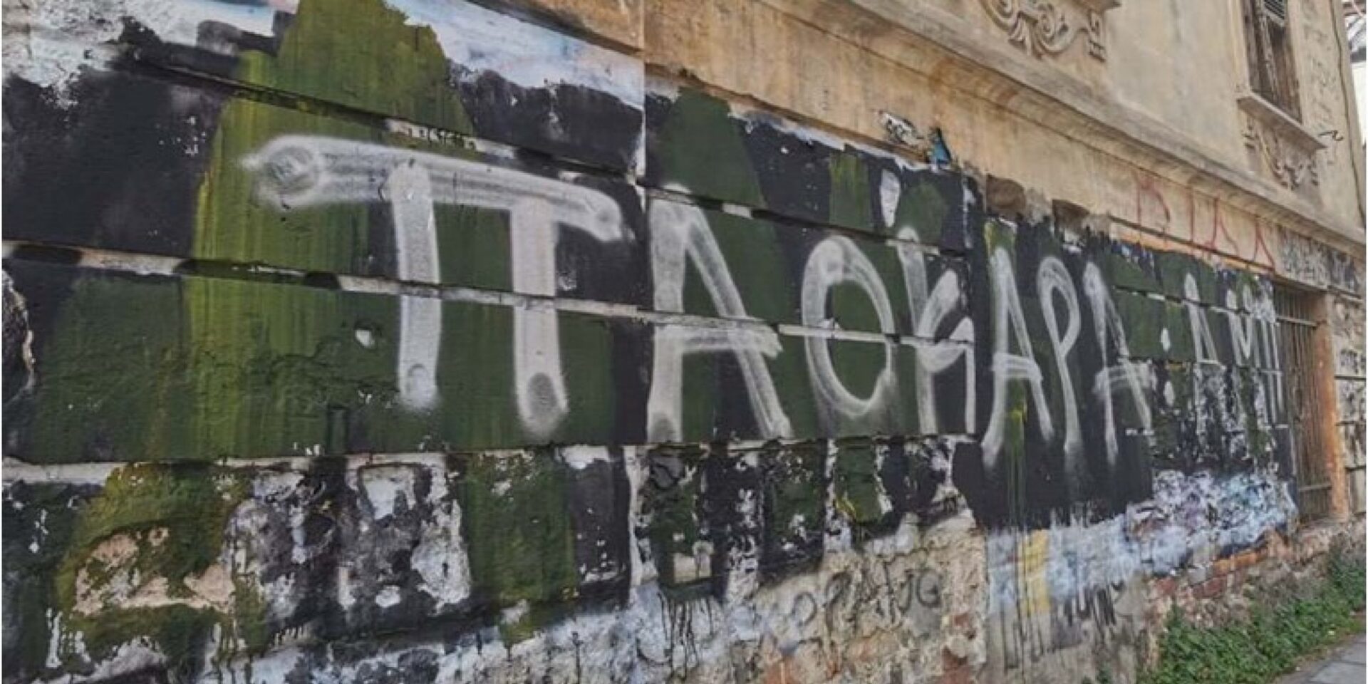 Γκράφιτι στη Θεσσαλονίκη