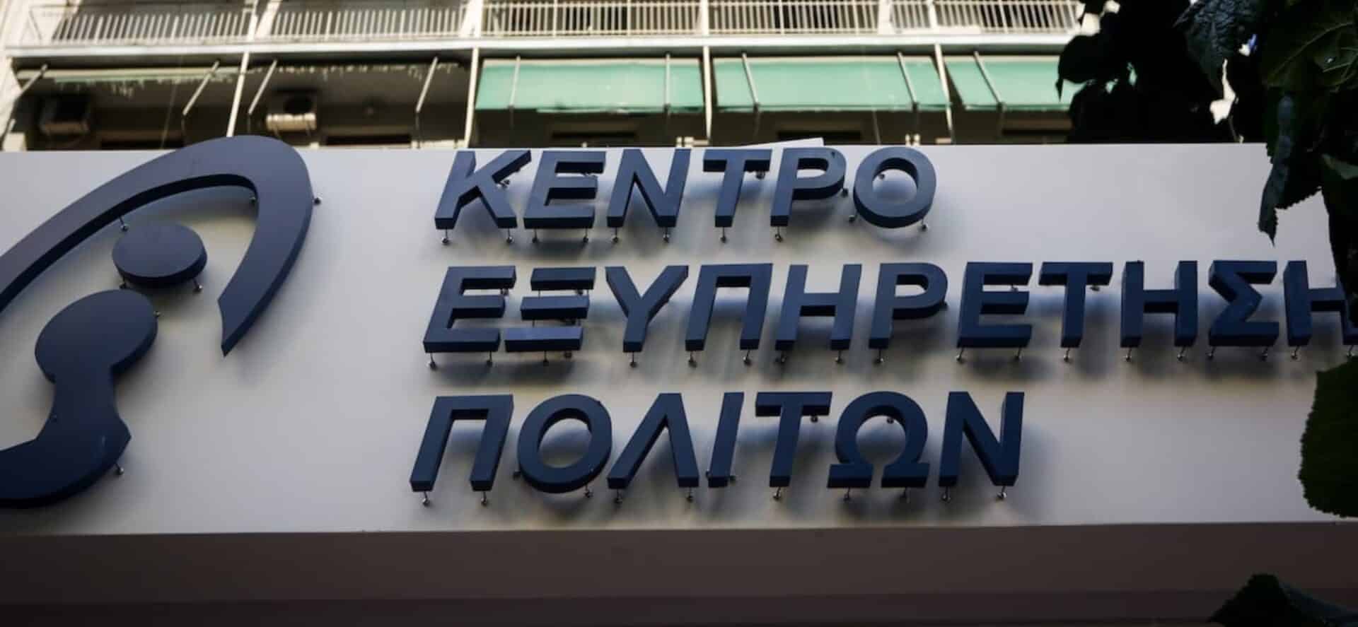 Κέντρο Εξυπηρέτησης Πελατών