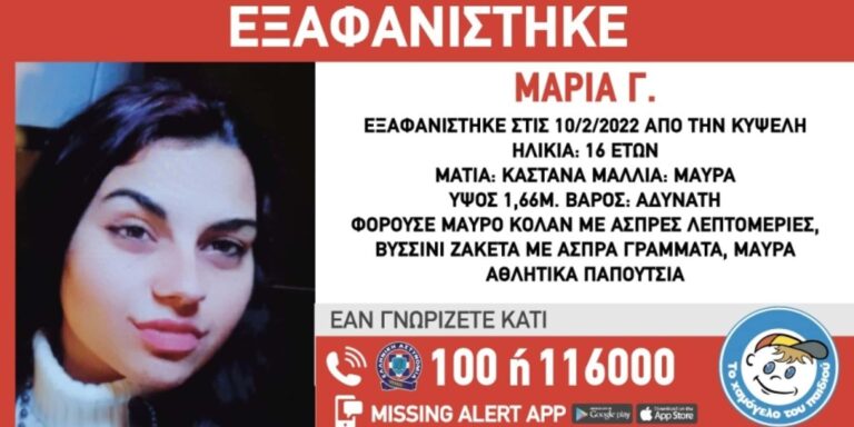 Κυψέλη: Συναγερμός για την εξαφάνιση της 16χρονης Μαρίας