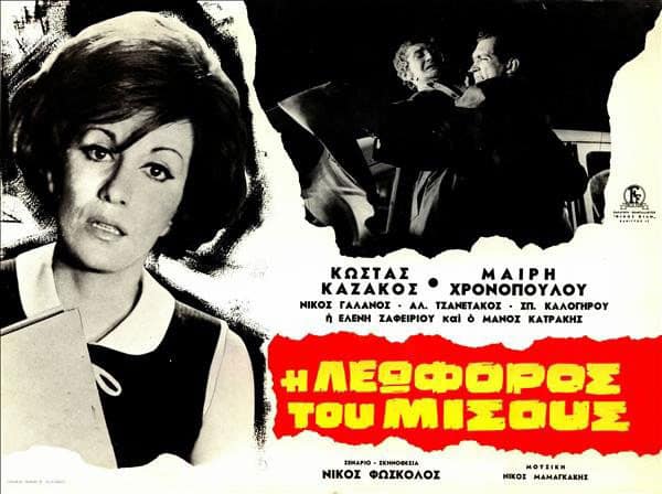 Η αφίσα της ταινίας, το σενάριο της οποίας υπογράφει ο Νίκος Φώσκολος