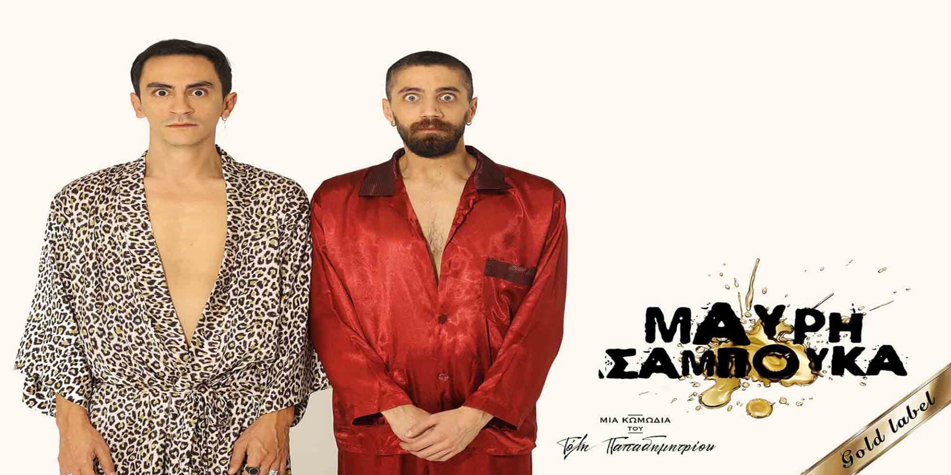 Η θεατρική παράσταση «Μαύρη Σαμπούκα»