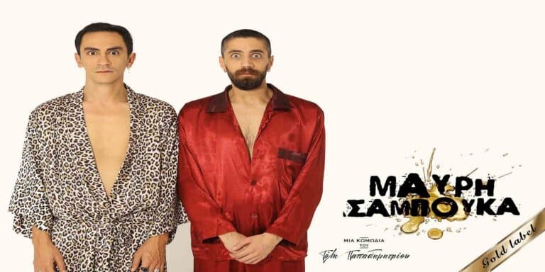 Μαύρη Σαμπούκα: Η σαρωτική κωμωδία η οποία σε βγάζει από την καθημερινότητα