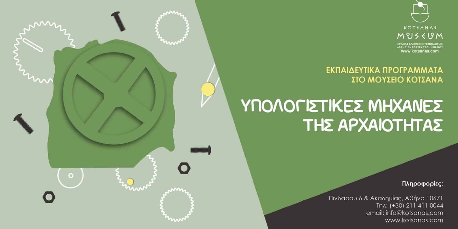 Η ανακοίνωση του Μουσείου Κοτσανά