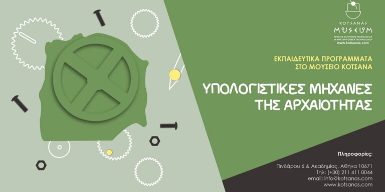 Eκπαιδευτικά προγράμματα για μικρούς και μεγάλους στο Μουσείο Κοτσανά – Με οδηγό την αρχαία ελληνική τεχνολογία