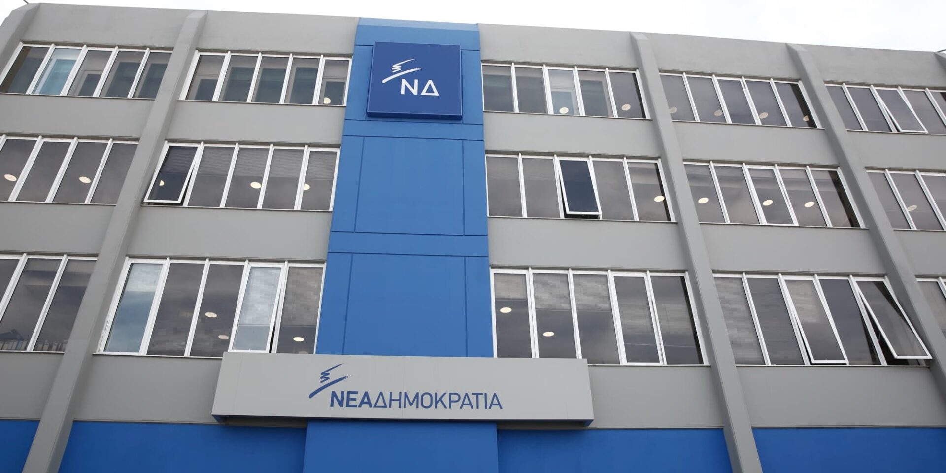 Τα γραφεία της Νέας Δημοκρατίας