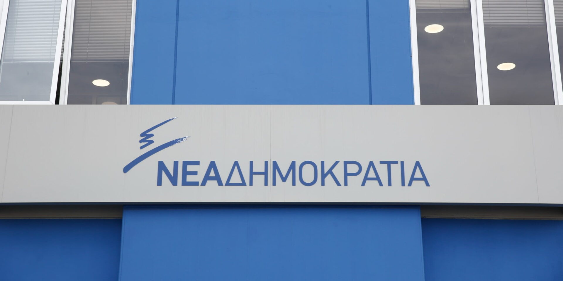 Τα γραφεία της Νέας Δημοκρατίας