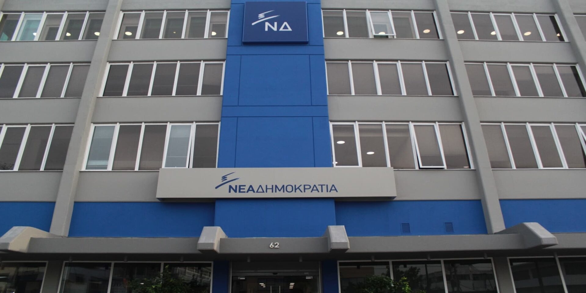 Τα γραφεία της ΝΔ στην οδό Πειραιώς