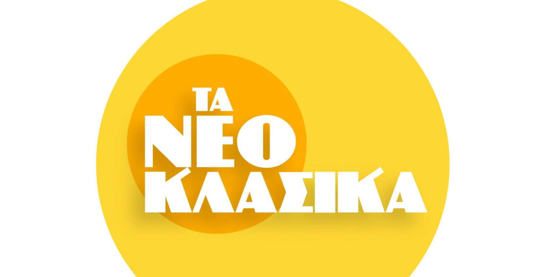 Το λογότυπο της σειράς «Τα Νεοκλασικά» του Alpha