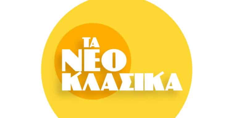 Ανακοινώθηκε η ημέρα της πρεμιέρας για τα «Νεοκλασικά» – Ζωντανεύουν ξανά παλιές ελληνικές ταινίες