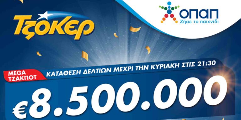 Το Τζόκερ μοιράζει 8,5 εκατ. ευρώ σε έναν υπερτυχερό