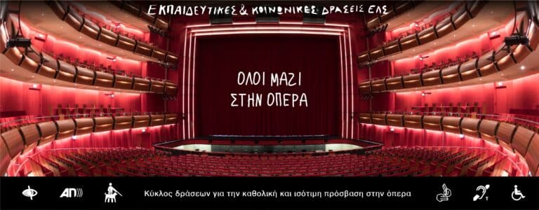 «Όλοι μαζί στην όπερα»: Η Εθνική Λυρική Σκηνή ανακοινώνει νέο κύκλο δράσεων προσβασιμότητας