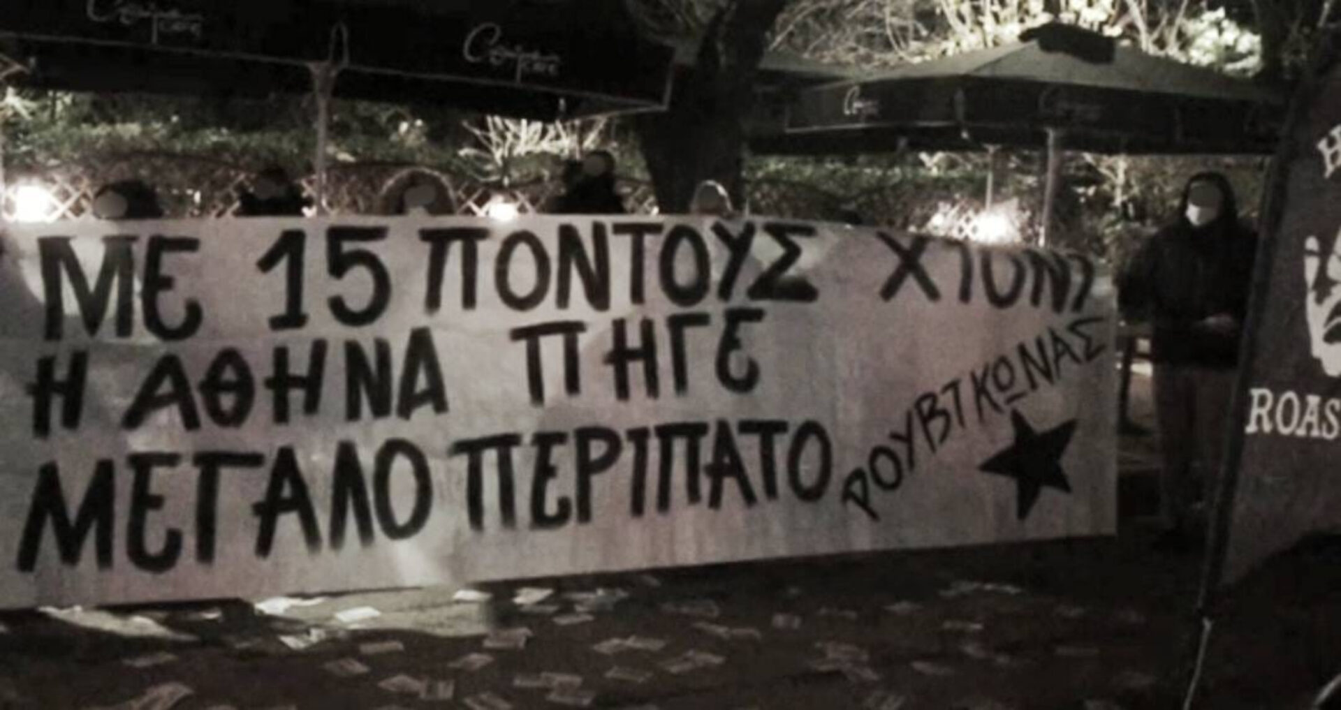 Πανό του Ρουβίκωνα έξω από καφέ στα Πατήσια
