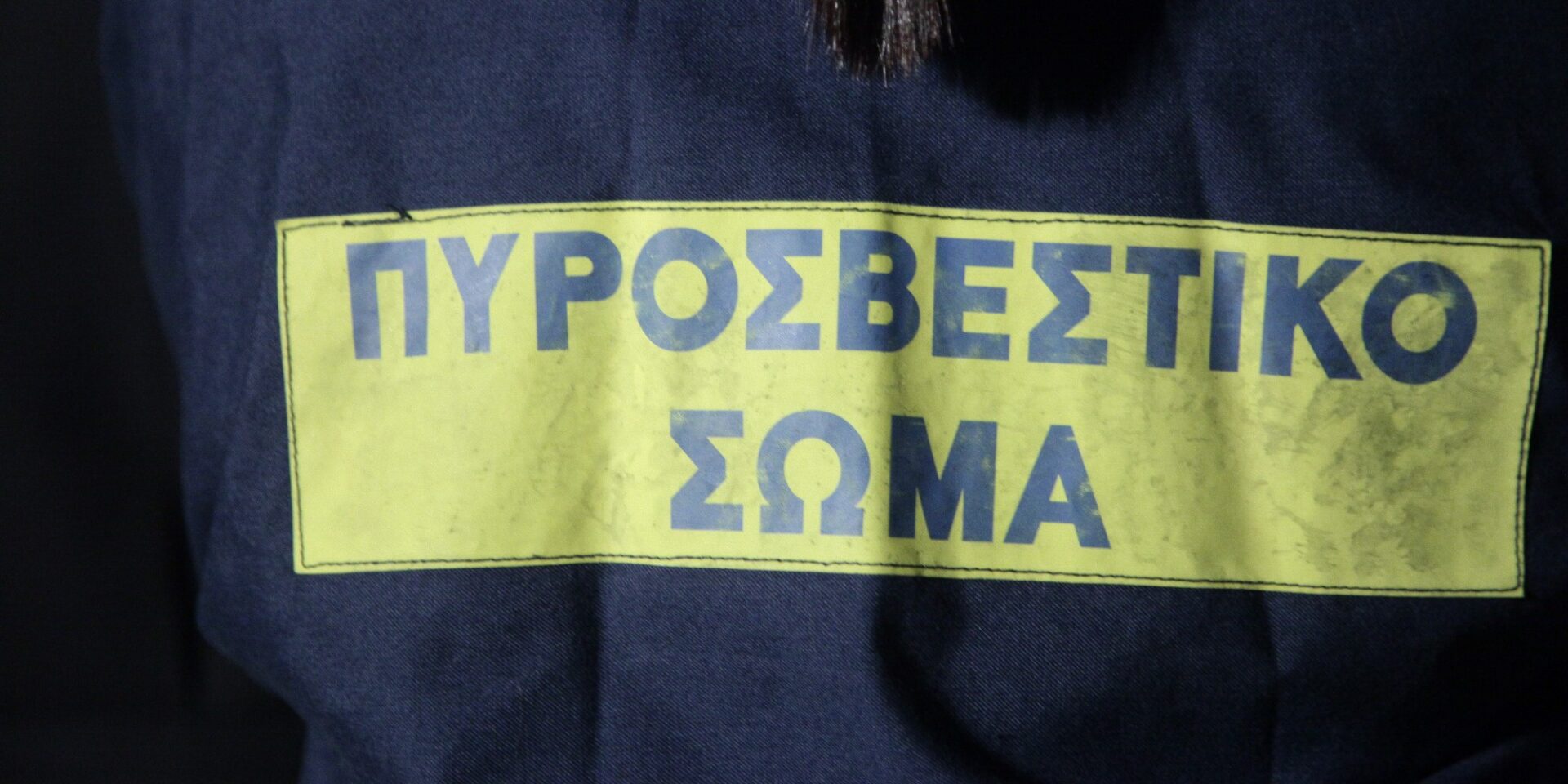 Πυροσβεστική