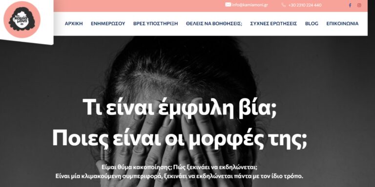 Με την ιστοσελίδα kamiamoni.gr γιορτάζει την αγάπη ο ΣΕΓΕ