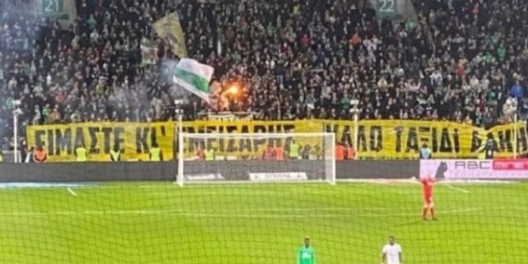 Οπαδοί της Σεντ Ετιέν σήκωσαν πανό για τον Άλκη στα ελληνικά: «Είμαστε κι εμείς Άρης»