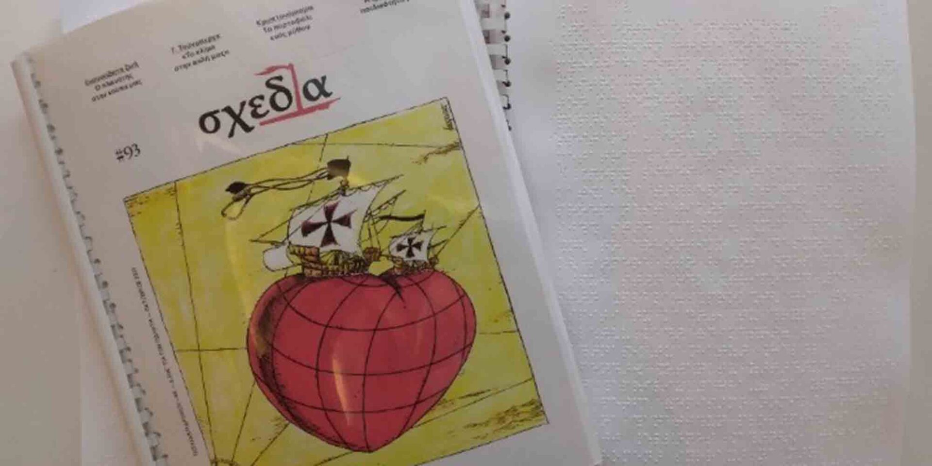 Το περιοδικό «Σχεδία»