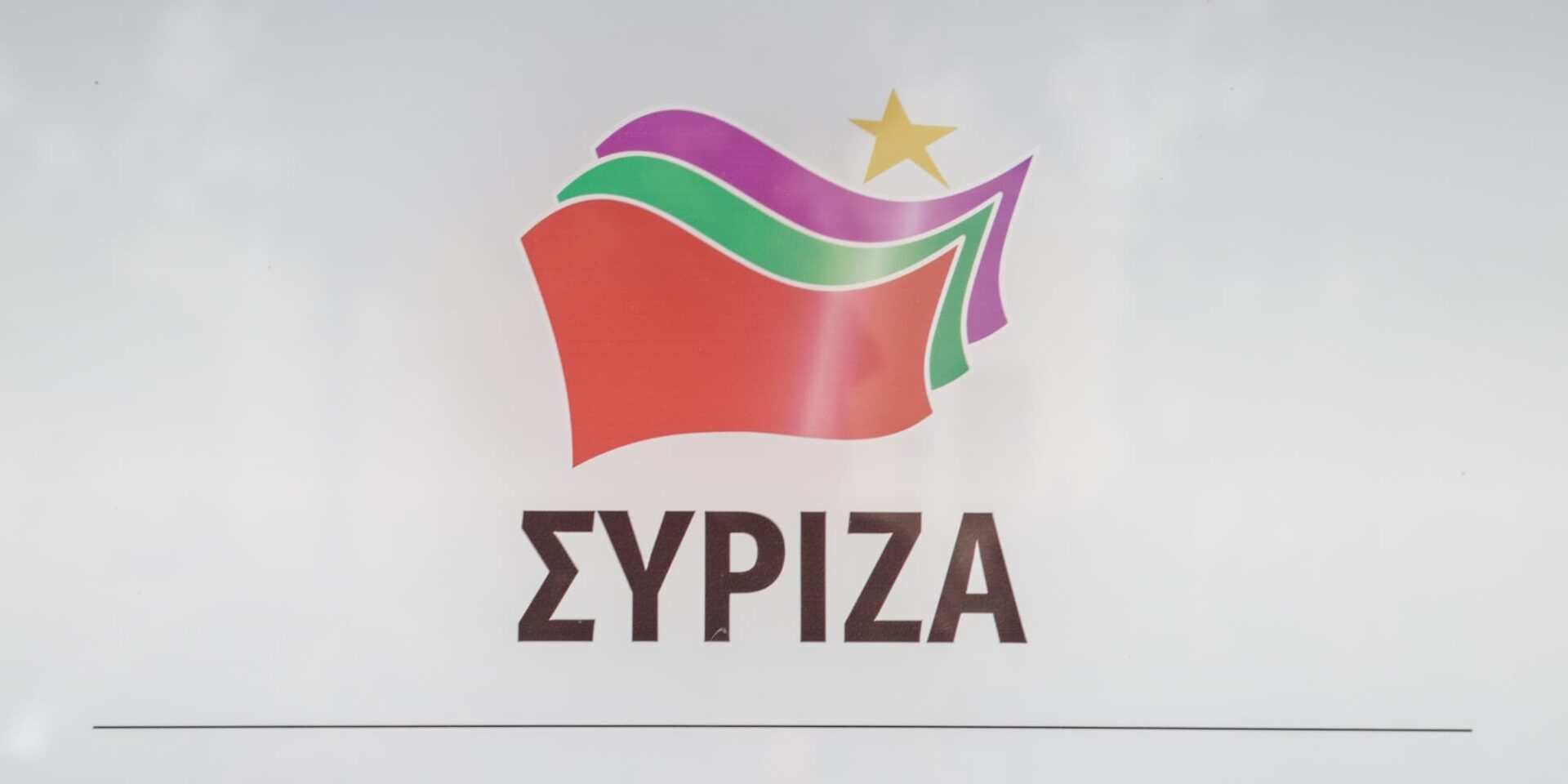 Ο ΣΥΡΙΖΑ