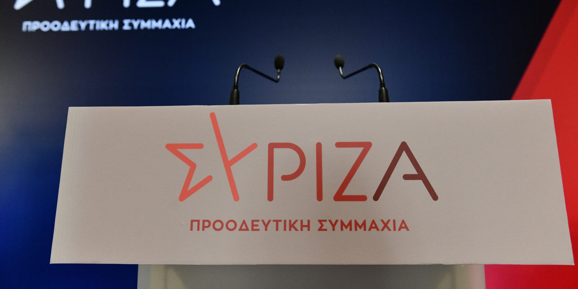 ΣΥΡΙΖΑ