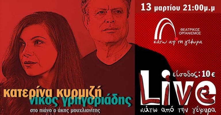 Η Κατερίνα Κυρμιζή και ο Νίκος Γρηγοριάδης στο Θέατρο «Κάτω από τη Γέφυρα»