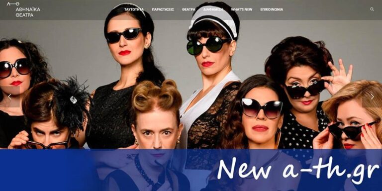 Τα Αθηναϊκά Θέατρα λανσάρουν το ανανεωμένο web site τους