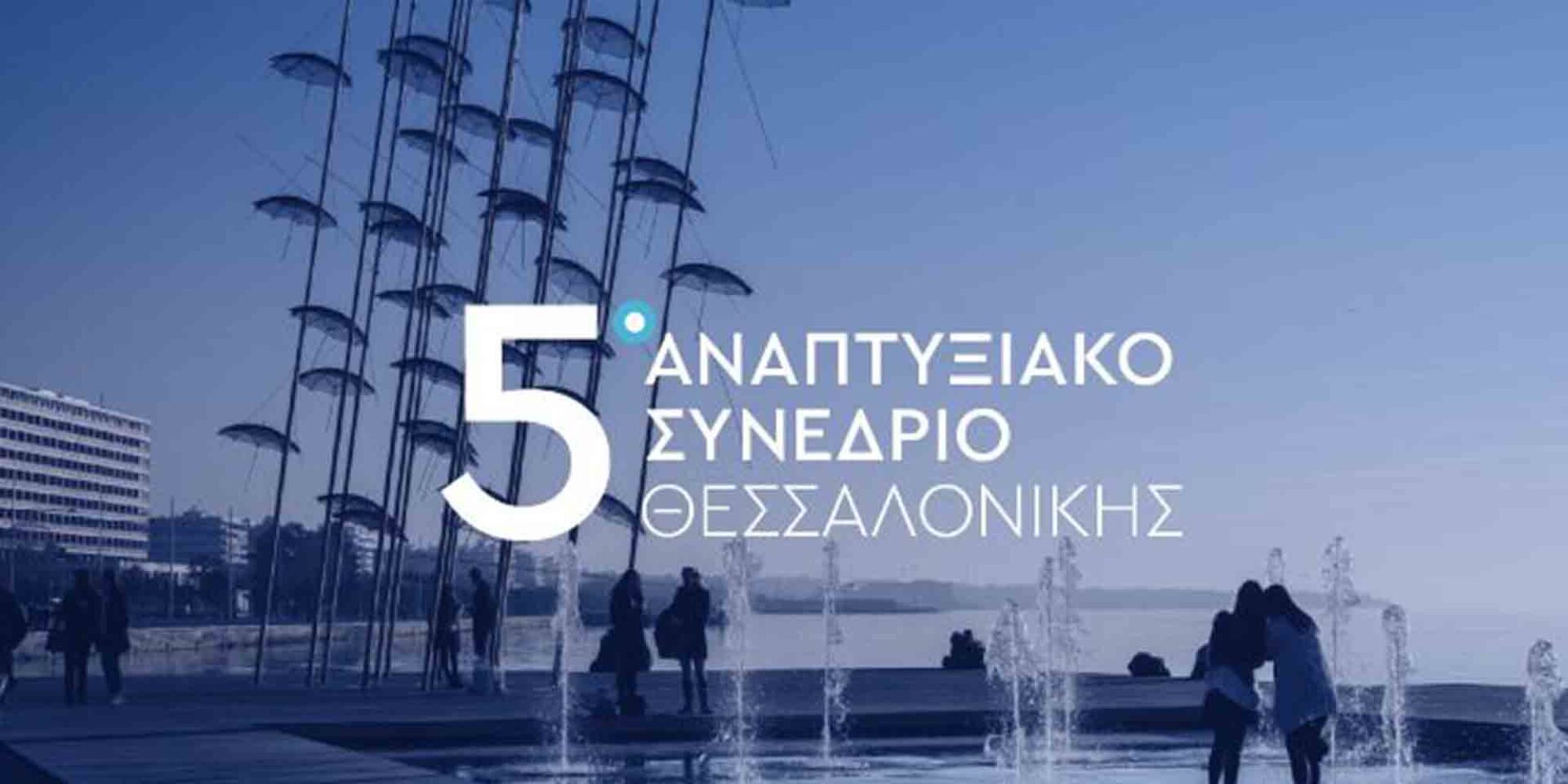 Το 5ο Αναπτυξιακό Συνέδριο στη Θεσσαλονίκη