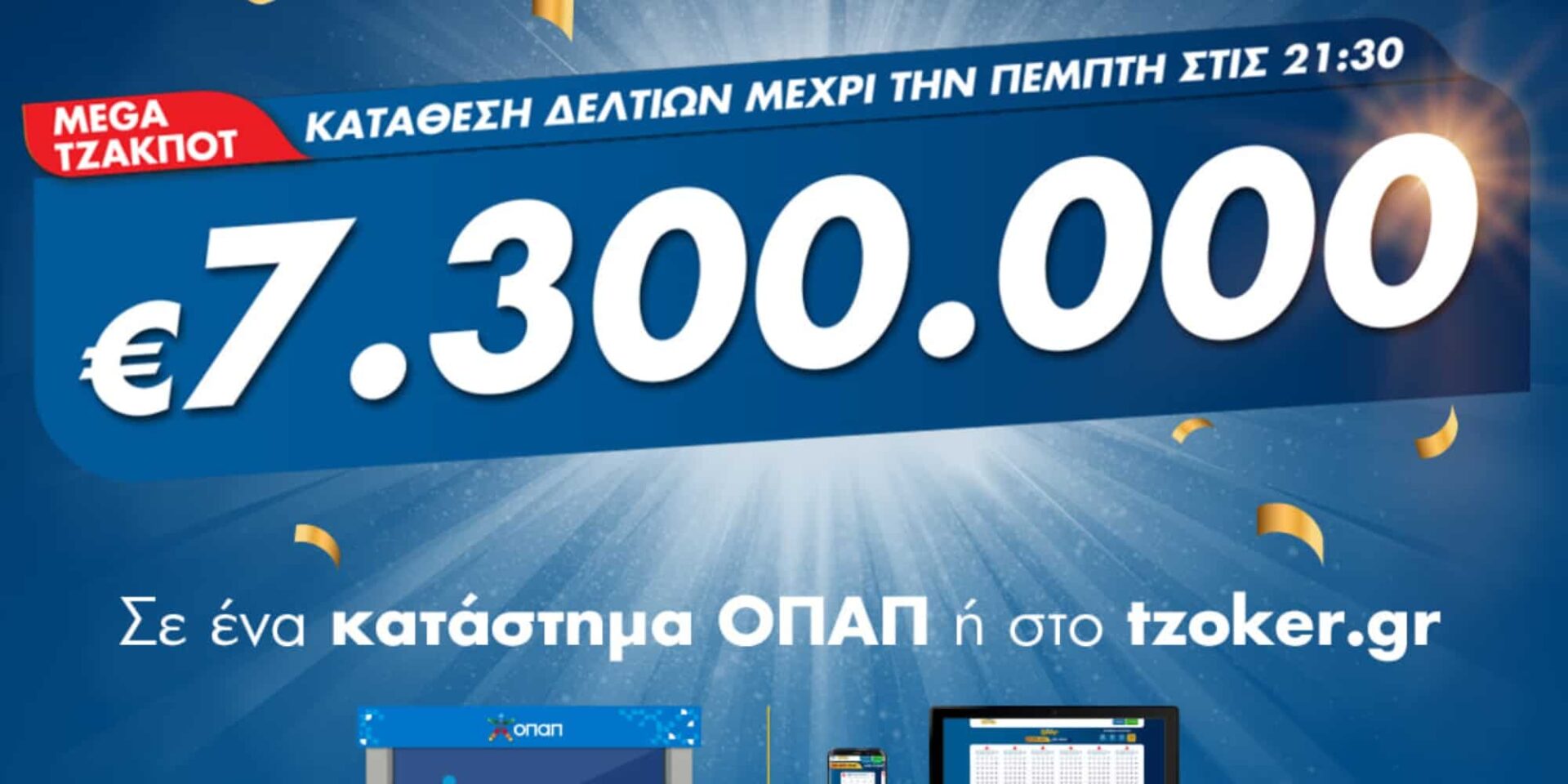 Το Τζόκερ κληρώνει 7,3 εκατ. ευρώ