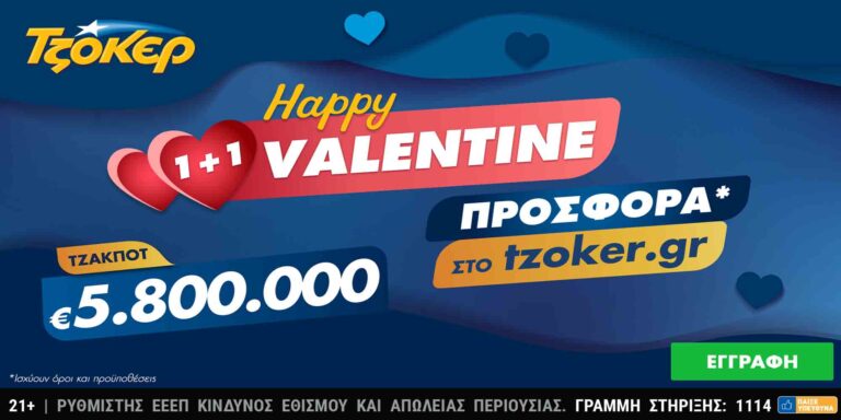 «Happy Valentine 1+1» από το ΤΖΟΚΕΡ με 5,8 εκατ. ευρώ και online προσφορά