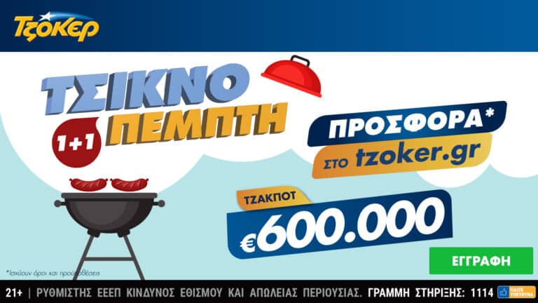 Τσικνο-Τζόκερ με 1+1 – Το tzoker.gr ψήνει online με τους παίκτες