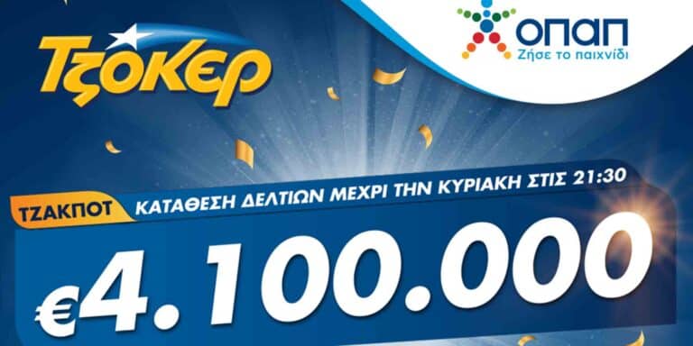 ΤΖΟΚΕΡ: Κυριακάτικο τζακ ποτ για 4,1 εκατ. ευρώ